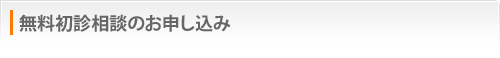 無料初診相談のお申し込み