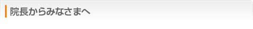 院長・片山 勝からみなさまへ