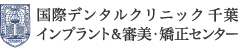 国際デンタルクリニック 千葉　インプラント＆審美・矯正センター