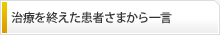 患者さまから一言