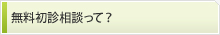 無料初診相談って？