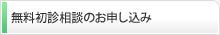 無料初診相談のお申し込み